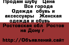 Продам шубу › Цена ­ 25 000 - Все города Одежда, обувь и аксессуары » Женская одежда и обувь   . Ростовская обл.,Ростов-на-Дону г.